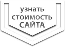 узнать стоимость сайта